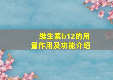 维生素b12的用量作用及功能介绍