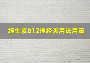 维生素b12神经炎用法用量