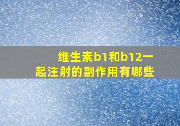 维生素b1和b12一起注射的副作用有哪些