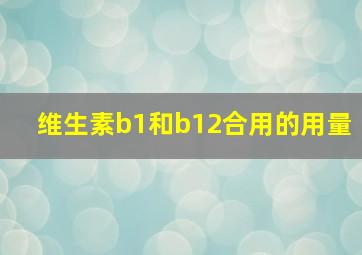 维生素b1和b12合用的用量