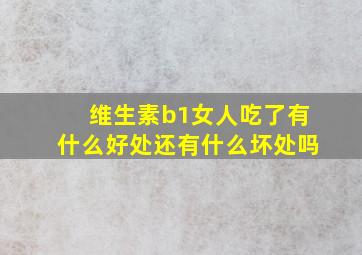 维生素b1女人吃了有什么好处还有什么坏处吗