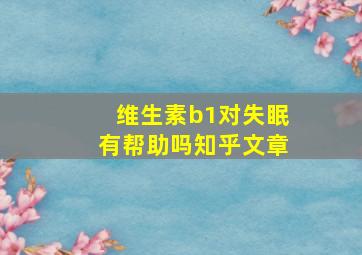 维生素b1对失眠有帮助吗知乎文章