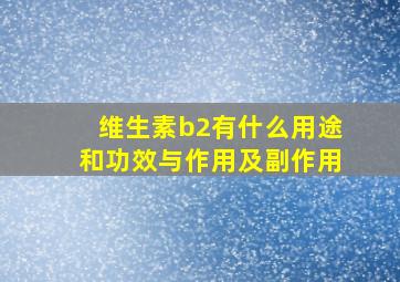 维生素b2有什么用途和功效与作用及副作用