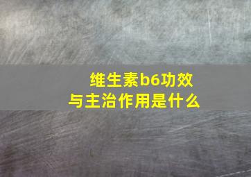 维生素b6功效与主治作用是什么