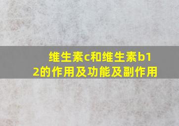 维生素c和维生素b12的作用及功能及副作用