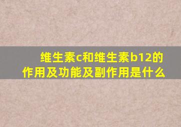 维生素c和维生素b12的作用及功能及副作用是什么