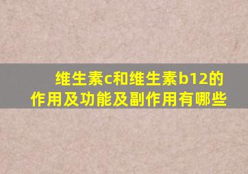 维生素c和维生素b12的作用及功能及副作用有哪些