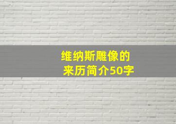 维纳斯雕像的来历简介50字