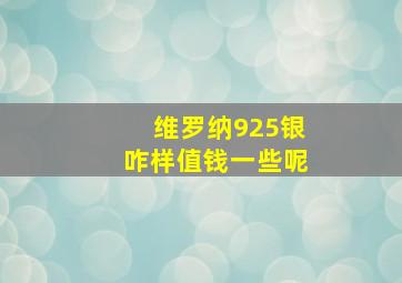 维罗纳925银咋样值钱一些呢