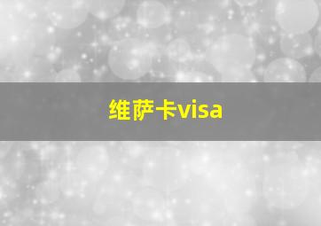 维萨卡visa