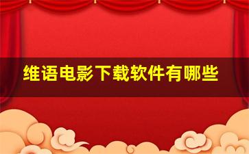 维语电影下载软件有哪些