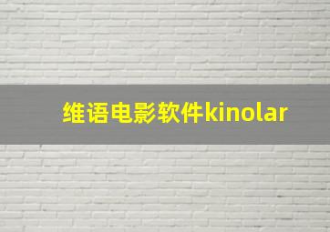 维语电影软件kinolar