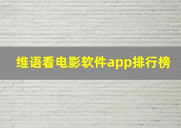 维语看电影软件app排行榜