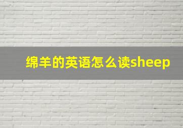 绵羊的英语怎么读sheep