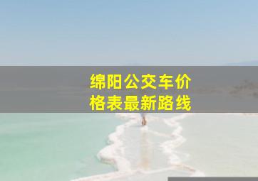 绵阳公交车价格表最新路线