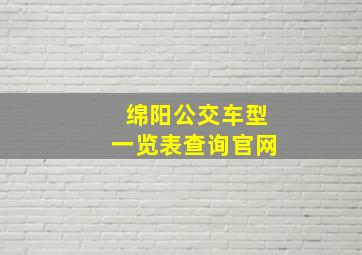 绵阳公交车型一览表查询官网