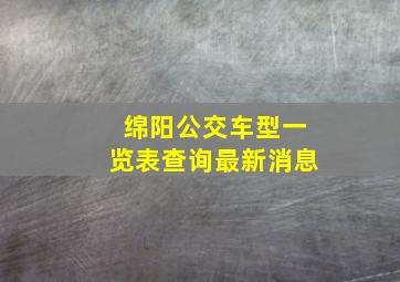 绵阳公交车型一览表查询最新消息