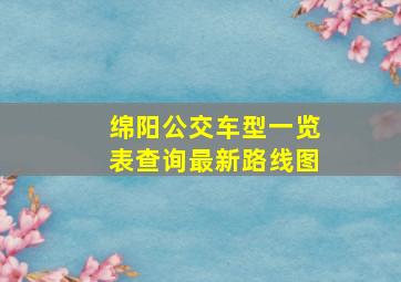 绵阳公交车型一览表查询最新路线图