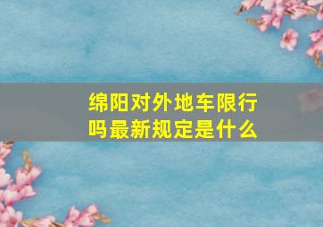 绵阳对外地车限行吗最新规定是什么