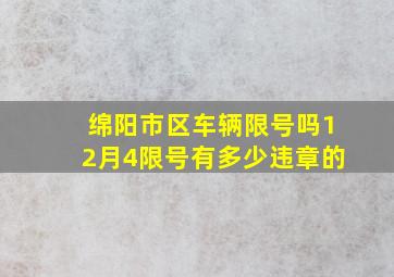 绵阳市区车辆限号吗12月4限号有多少违章的