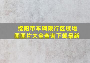 绵阳市车辆限行区域地图图片大全查询下载最新