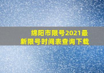 绵阳市限号2021最新限号时间表查询下载