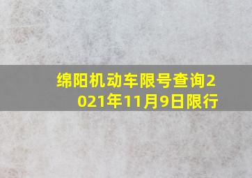 绵阳机动车限号查询2021年11月9日限行