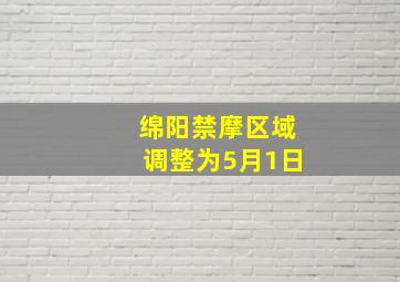 绵阳禁摩区域调整为5月1日