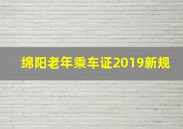 绵阳老年乘车证2019新规