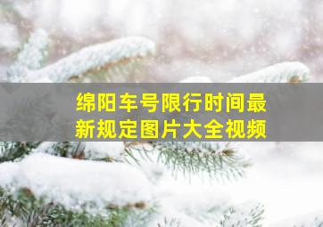 绵阳车号限行时间最新规定图片大全视频