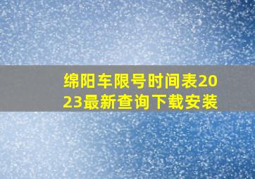 绵阳车限号时间表2023最新查询下载安装