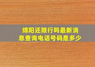 绵阳还限行吗最新消息查询电话号码是多少