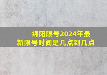 绵阳限号2024年最新限号时间是几点到几点