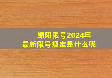 绵阳限号2024年最新限号规定是什么呢