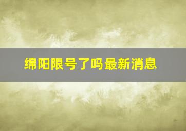 绵阳限号了吗最新消息