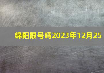 绵阳限号吗2023年12月25