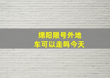 绵阳限号外地车可以走吗今天