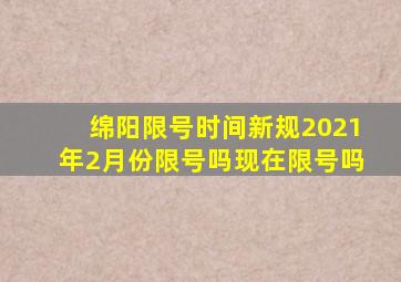 绵阳限号时间新规2021年2月份限号吗现在限号吗