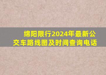 绵阳限行2024年最新公交车路线图及时间查询电话