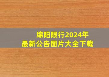 绵阳限行2024年最新公告图片大全下载