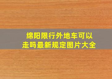 绵阳限行外地车可以走吗最新规定图片大全