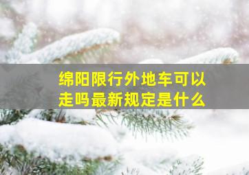 绵阳限行外地车可以走吗最新规定是什么