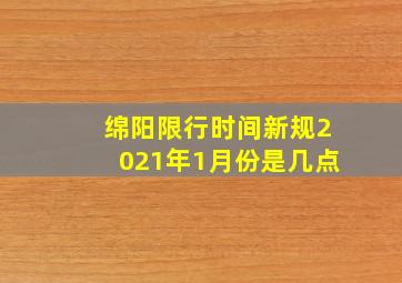 绵阳限行时间新规2021年1月份是几点