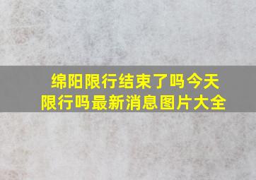 绵阳限行结束了吗今天限行吗最新消息图片大全