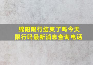 绵阳限行结束了吗今天限行吗最新消息查询电话