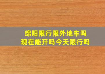 绵阳限行限外地车吗现在能开吗今天限行吗