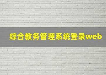 综合教务管理系统登录web