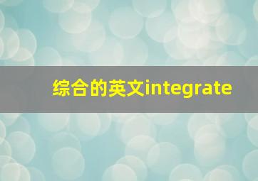 综合的英文integrate