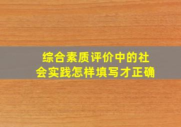 综合素质评价中的社会实践怎样填写才正确