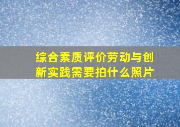 综合素质评价劳动与创新实践需要拍什么照片